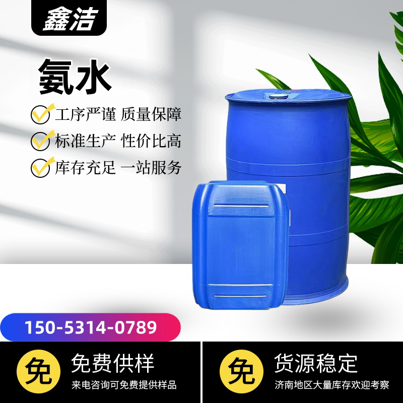 氨水