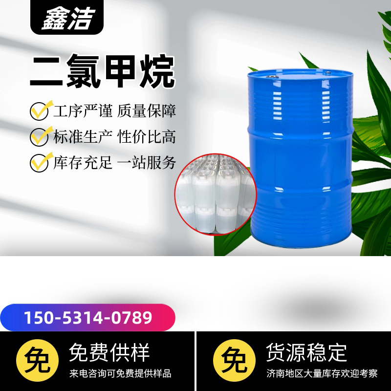 二氯甲烷