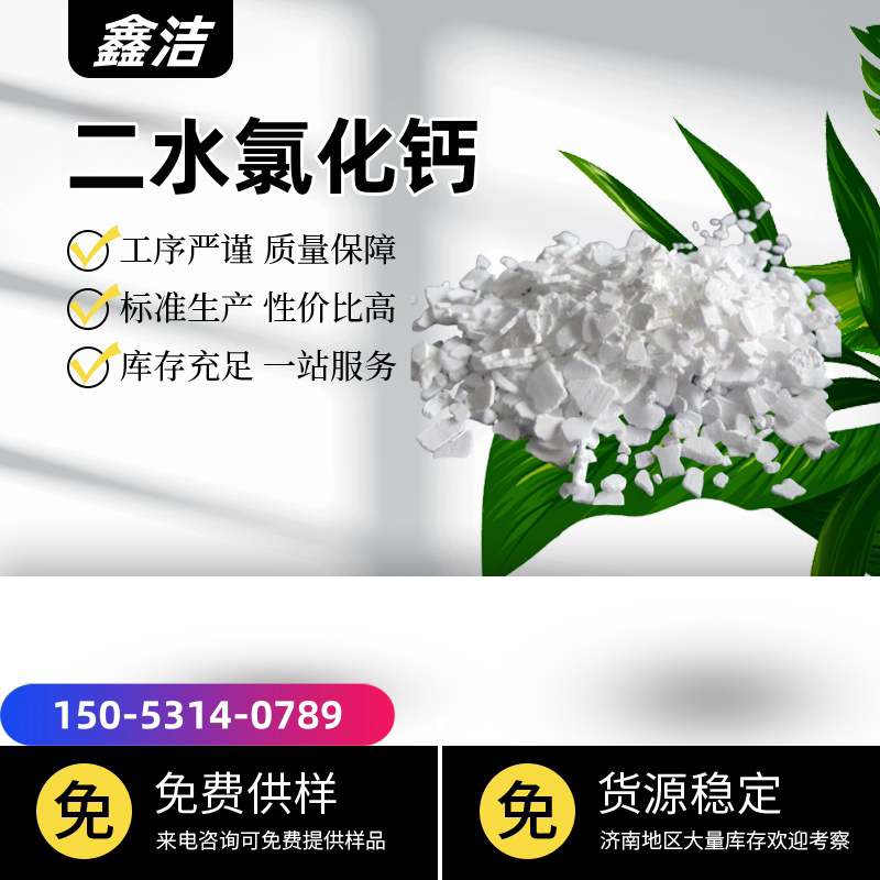 二水氯化鈣