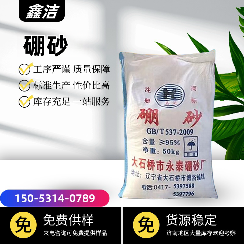硼砂