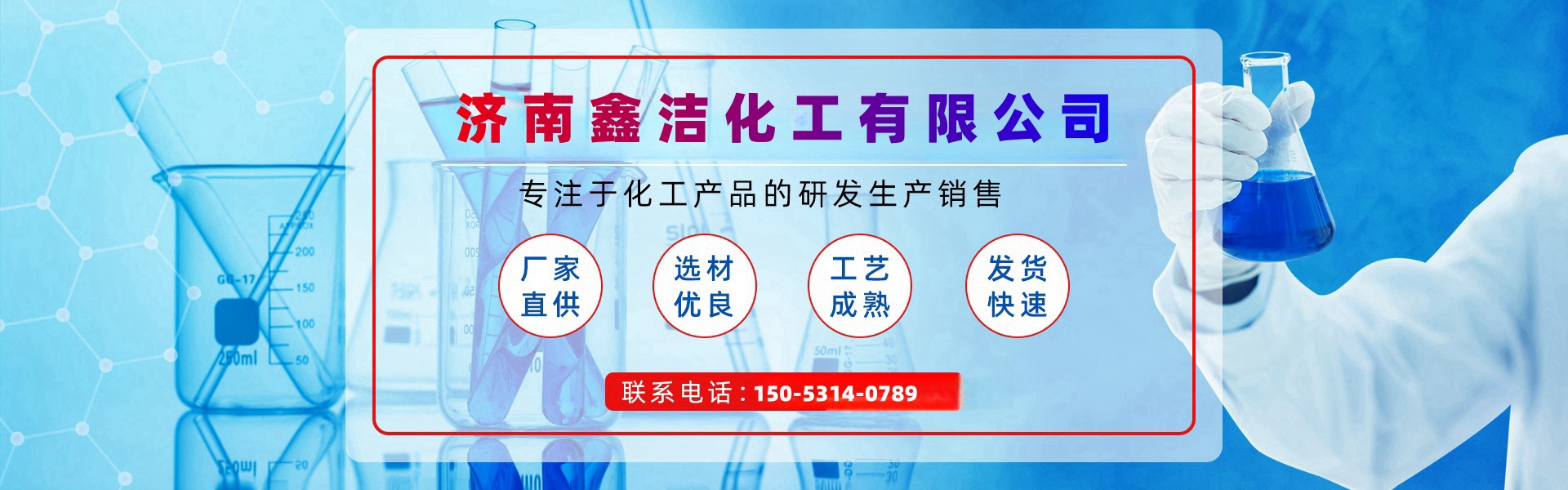 濟(jì)南鑫潔化工有限公司