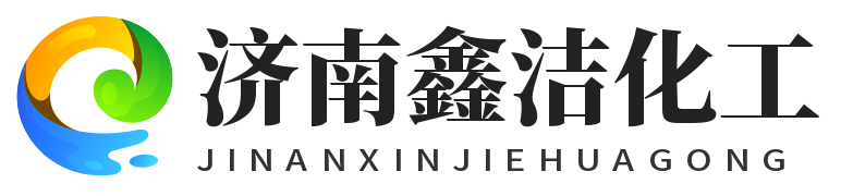 濟(jì)南鑫潔化工有限公司